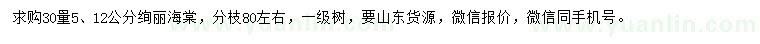 求購(gòu)30量5、12公分絢麗海棠