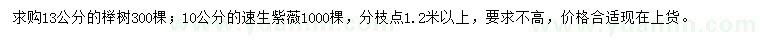 求購13公分櫸樹、10公分速生紫薇