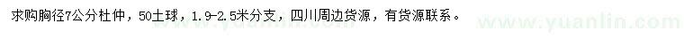求購(gòu)胸徑7公分杜仲
