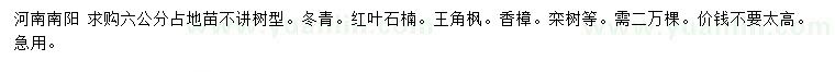 求購(gòu)冬青、紅葉石楠、王角楓等