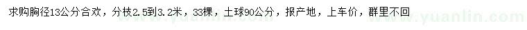 求購胸徑13公分合歡