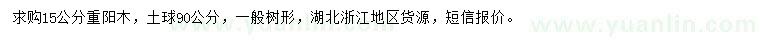求購(gòu)15公分重陽(yáng)木