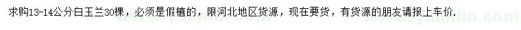 求購(gòu)13-14公分白玉蘭