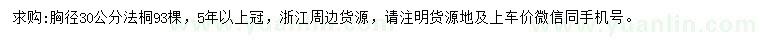 求購胸徑30公分法桐