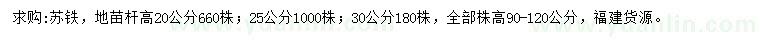 求購(gòu)桿高20、25、30公分蘇鐵