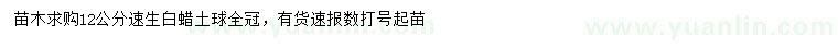 求購12公分速生白蠟