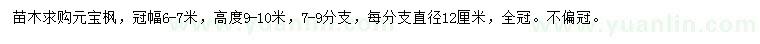 求購冠幅6-7米元寶楓