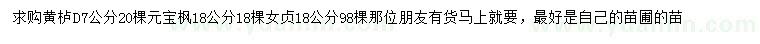 求購黃櫨、元寶楓、女貞