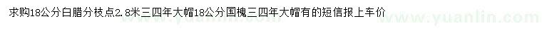 求購(gòu)18公分白臘、國(guó)槐