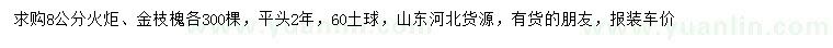 求購8公分火炬、金枝槐