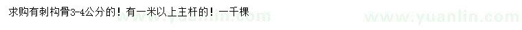 求購3-4公分刺構(gòu)骨