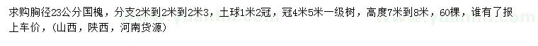 求購(gòu)胸徑23公分國(guó)槐