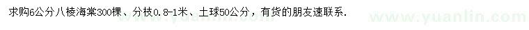 求購(gòu)6公分八棱海棠