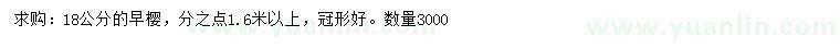 求購18公分早櫻