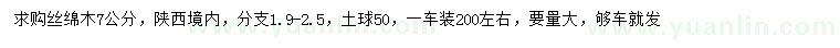 求購7公分絲綿木
