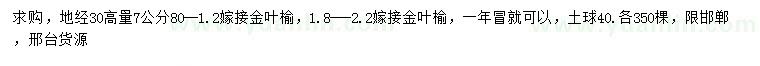 求購(gòu)地徑30高量7公分嫁接金葉榆