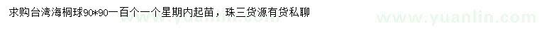 求購90*90臺(tái)灣海桐球
