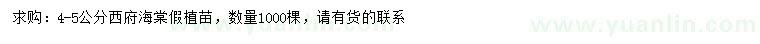 求購4-5公分西府海棠假植苗