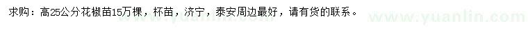 求購25公分花椒苗