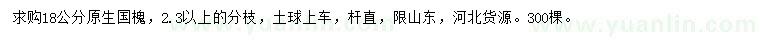 求購18公分原生國槐