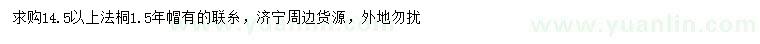 求購(gòu)14.5公分以上法桐