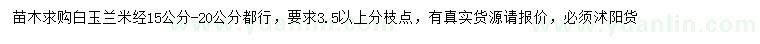 求購米徑15-20公分白玉蘭