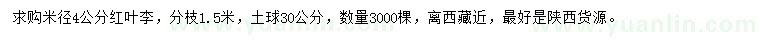 求購(gòu)米徑4公分紅葉李
