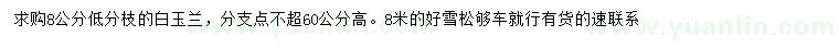 求購8公分白玉蘭、8米雪松