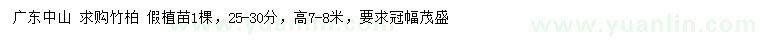求購25-30公分竹柏假植苗