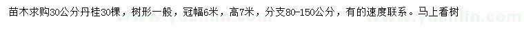 求購30公分丹桂