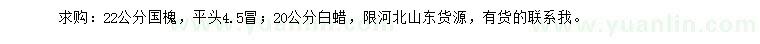 求購22公分國槐