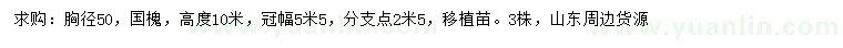 求購(gòu)胸徑50公分國(guó)槐