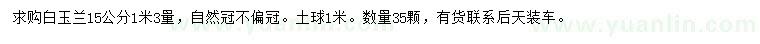 求購1.3米量15公分白玉蘭