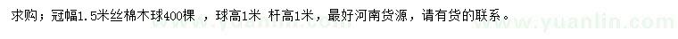 求購冠幅1.5米絲棉木球