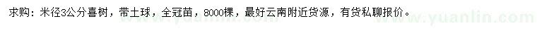 求購米徑3公分喜樹