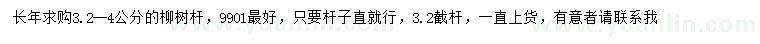 求購3.2-4公分柳樹桿