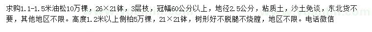 求購地徑2.5公分油松、高度1.2米以上側(cè)柏