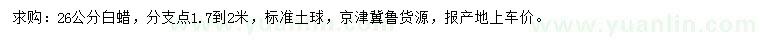 求購(gòu)26公分白蠟
