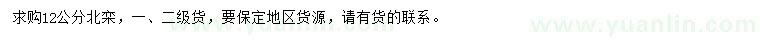 求購(gòu)12公分北欒