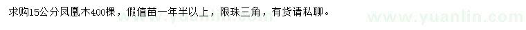 求購(gòu)15公分鳳凰木