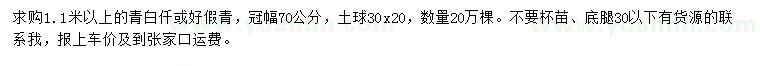 求購1.1米以上青白扦