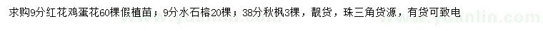 求購紅花雞蛋花、水石榕、秋楓