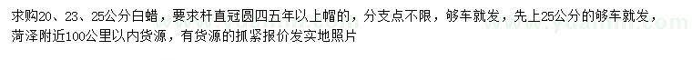 求購(gòu)20、23、25公分白蠟