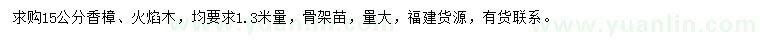 求購15公分香樟、火焰木