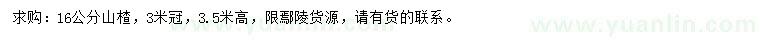 求購16公分山楂