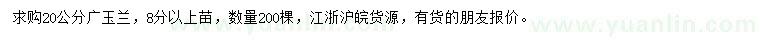 求購20公分廣玉蘭