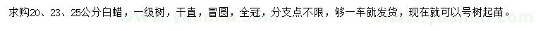 求購20、23、25公分白蠟