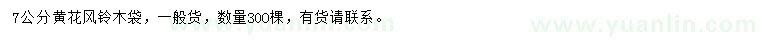 求購7公分黃花風(fēng)鈴木