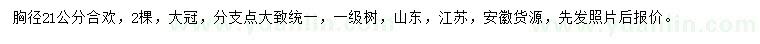 求購(gòu)胸徑21公分合歡