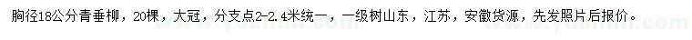 求購胸徑18公分青垂柳